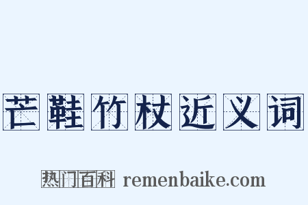 芒鞋竹杖近义词是什么意思的图片